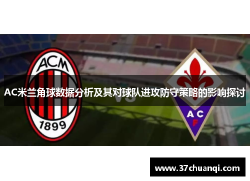 AC米兰角球数据分析及其对球队进攻防守策略的影响探讨