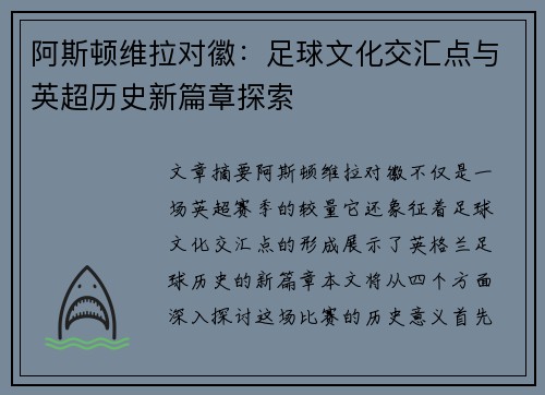 阿斯顿维拉对徽:足球文化交汇点与英超历史新篇章探索