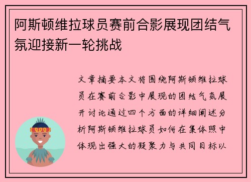 阿斯顿维拉球员赛前合影展现团结气氛迎接新一轮挑战