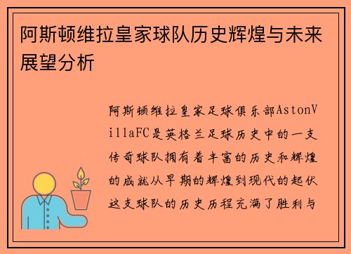 阿斯顿维拉皇家球队历史辉煌与未来展望分析