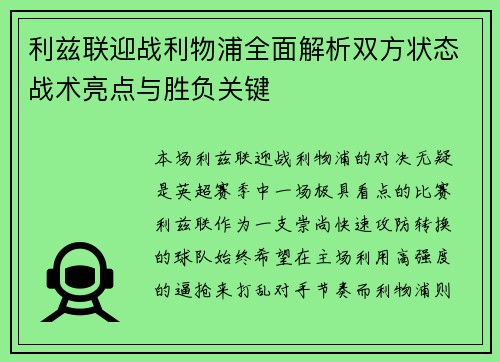 利兹联迎战利物浦全面解析双方状态战术亮点与胜负关键